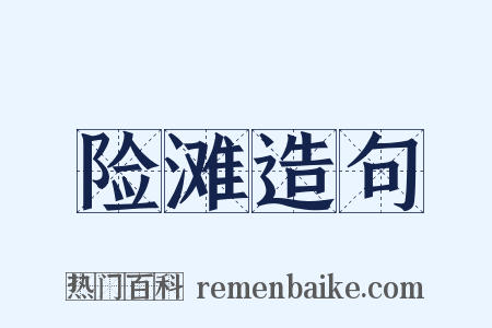 险滩造句是什么意思的图片